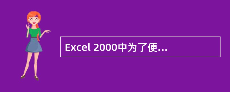 Excel 2000中为了便于单元格的引用，可以采用（）。