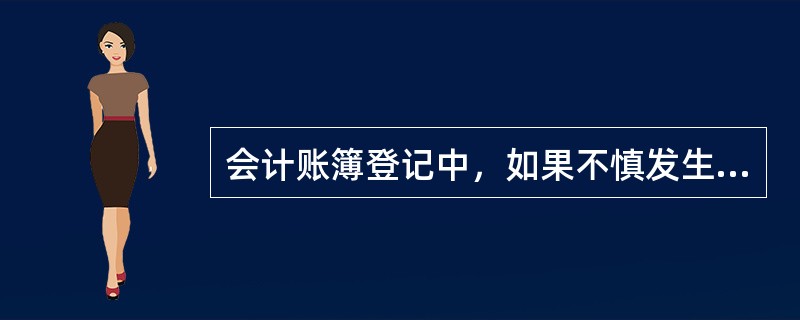 会计账簿登记中，如果不慎发生隔页，应立即将空页撕掉，并更改页码。()