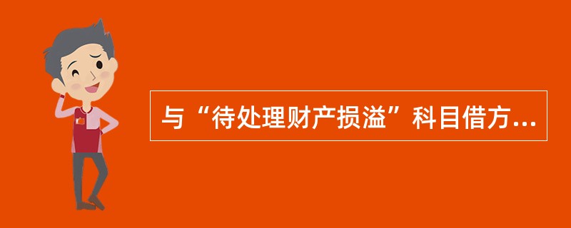 与“待处理财产损溢”科目借方发生额有对应关系的账户可能有()。