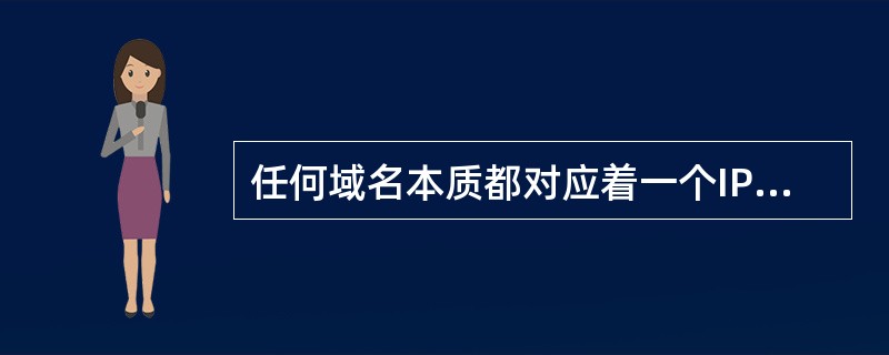 任何域名本质都对应着一个IP地址()