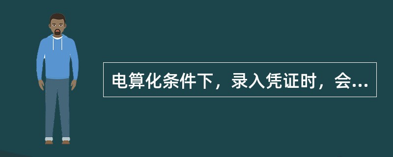 电算化条件下，录入凭证时，会计科目要求输入（）科目。