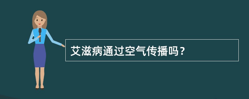 艾滋病通过空气传播吗？