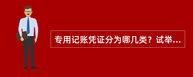 专用记账凭证分为哪几类？试举一例业务并说明其所属的专用记账凭证种类。