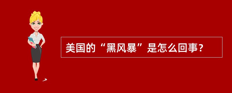 美国的“黑风暴”是怎么回事？