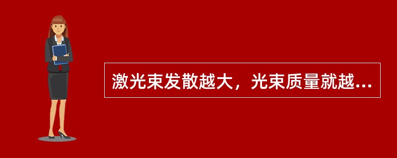 激光束发散越大，光束质量就越好。