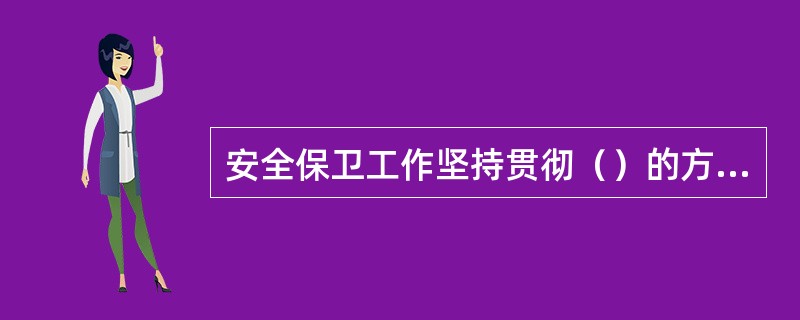 安全保卫工作坚持贯彻（）的方针。