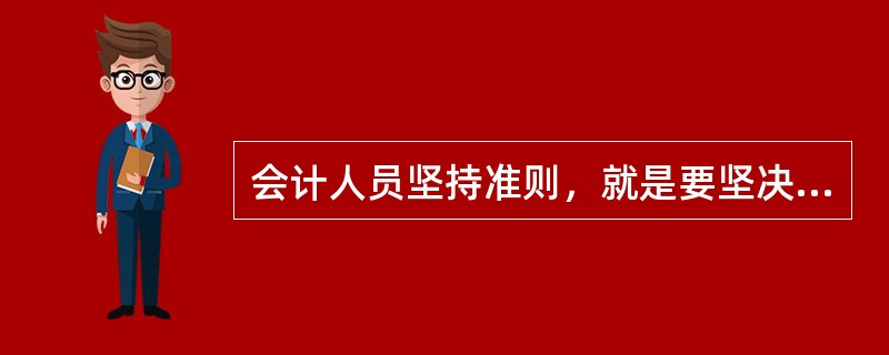 会计人员坚持准则，就是要坚决执行有关法律法规和国家统一的会计制度。()