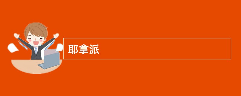 耶拿派