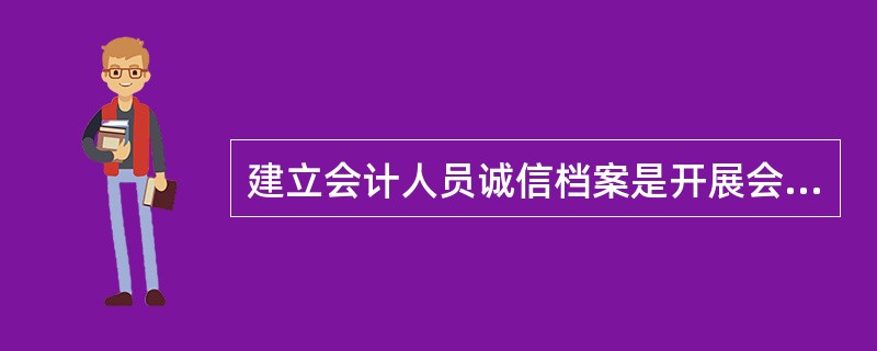 建立会计人员诚信档案是开展会计职业道德教育的有效方式。下列各项中，应记人诚信档案