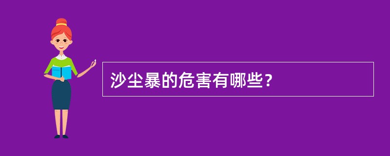 沙尘暴的危害有哪些？