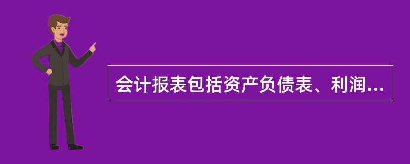 会计报表包括资产负债表、利润表、现金流量表及其会计报表附注。()