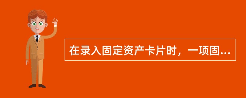 在录入固定资产卡片时，一项固定资产可以对应多个使用部门，其折旧也可以对应多个转帐