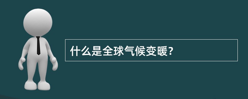 什么是全球气候变暖？