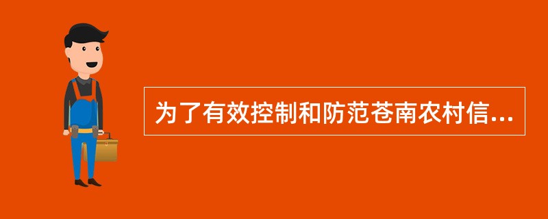 为了有效控制和防范苍南农村信用合作联社（以下简称“本联社”）的信用风险、市场风险