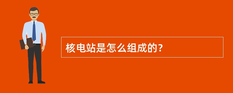 核电站是怎么组成的？