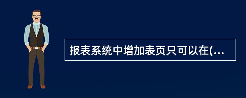 报表系统中增加表页只可以在()进行操作。