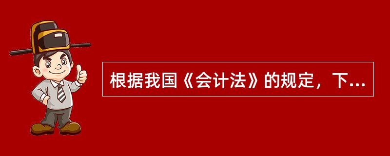 根据我国《会计法》的规定，下列各项中，属于出纳人员不得兼任的工作有()。