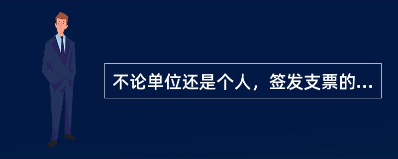 不论单位还是个人，签发支票的金额都不能超过银行存款余额。