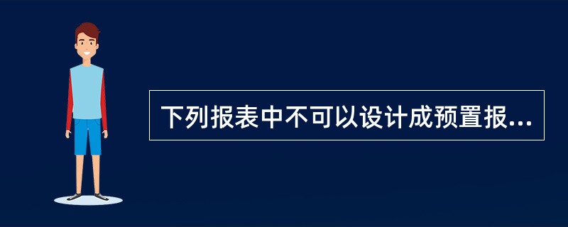 下列报表中不可以设计成预置报表的是()。