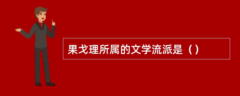 果戈理所属的文学流派是（）