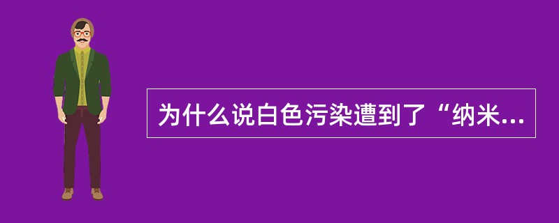 为什么说白色污染遭到了“纳米”的有力阻击？