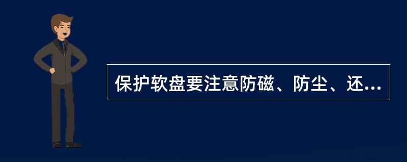 保护软盘要注意防磁、防尘、还要特别注意防潮、防止其霉变，常用方法是()