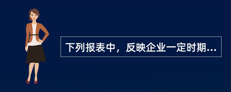 下列报表中，反映企业一定时期经营成果的是（）