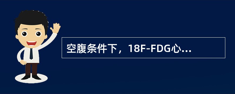 空腹条件下，18F-FDG心肌显像表现正确的是（）。