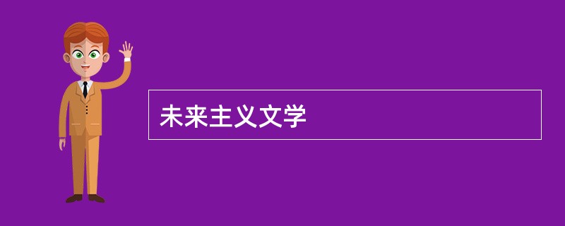 未来主义文学