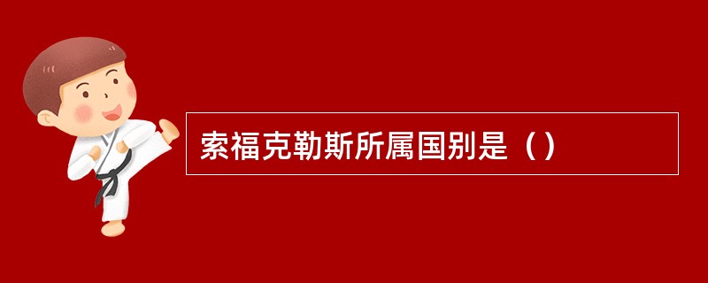 索福克勒斯所属国别是（）