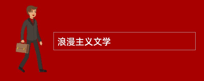 浪漫主义文学