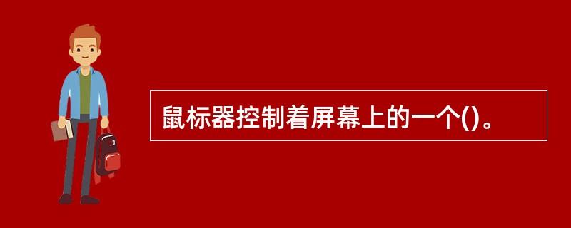鼠标器控制着屏幕上的一个()。