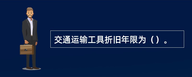 交通运输工具折旧年限为（）。