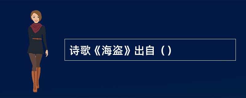 诗歌《海盗》出自（）