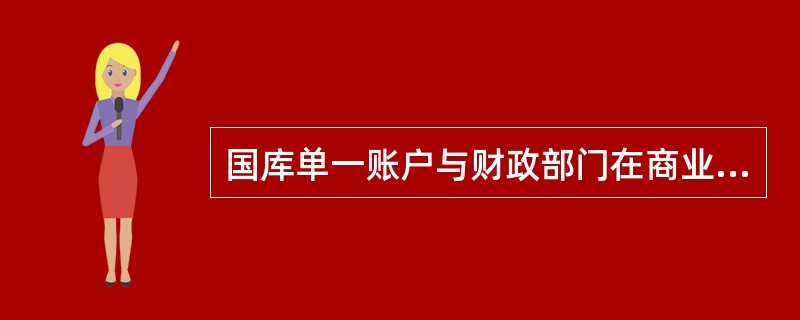 国库单一账户与财政部门在商业银行开设（）进行支付清算。