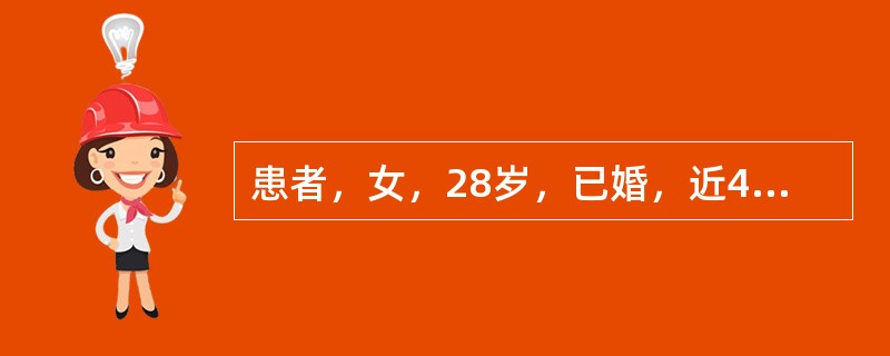 患者，女，28岁，已婚，近4个月来月经10-12天/28-30天，经量每次用卫生