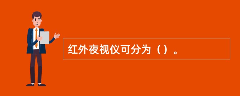 红外夜视仪可分为（）。