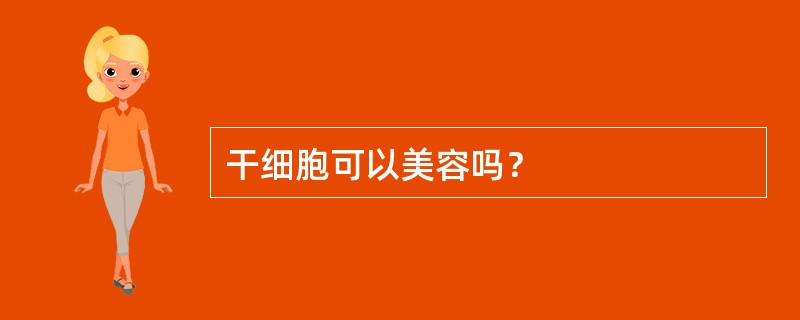 干细胞可以美容吗？