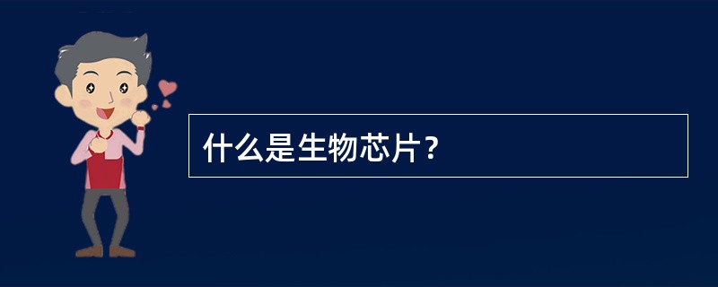 什么是生物芯片？