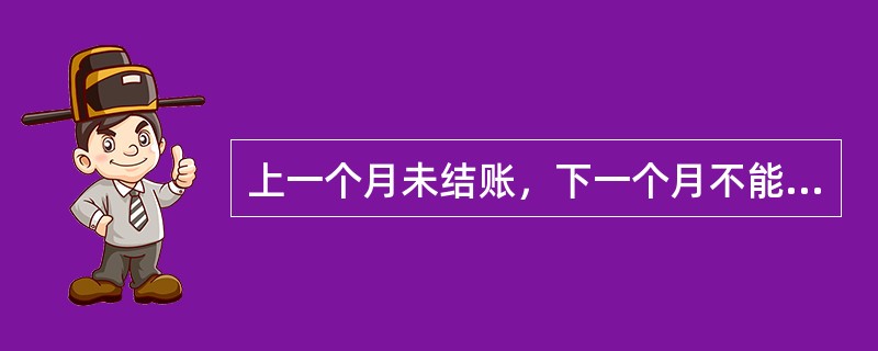上一个月未结账，下一个月不能记账。