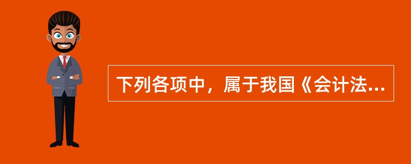 下列各项中，属于我国《会计法》规定的会计人员主要职责是（）