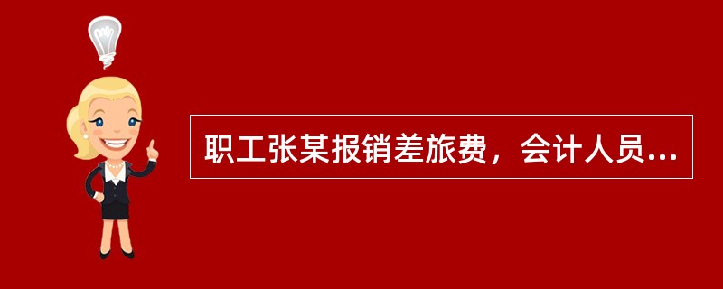 职工张某报销差旅费，会计人员审核时发现住宿费发票是假的，此时，会计人员应采取的正