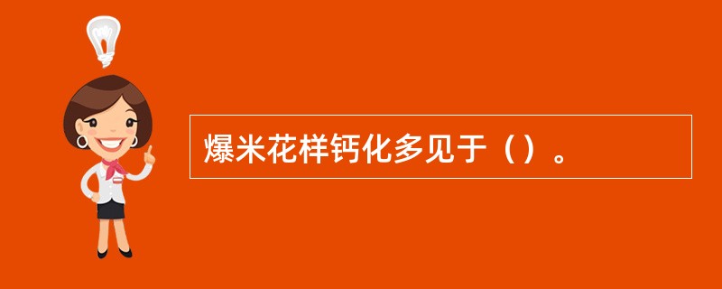 爆米花样钙化多见于（）。