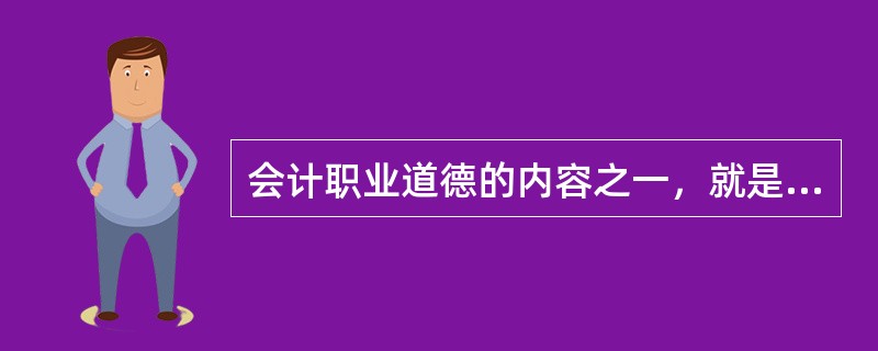 会计职业道德的内容之一，就是要“坚持准则”，这里的“准则”包括（）。