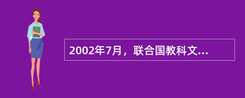 2002年7月，联合国教科文组织宣布中国的“三江并流”被批准为世界自然遗产。请问