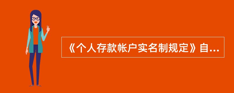 《个人存款帐户实名制规定》自（）起开始执行。