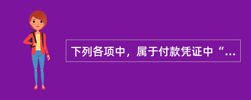 下列各项中，属于付款凭证中“贷方科目”栏目可能登记的科目有（）