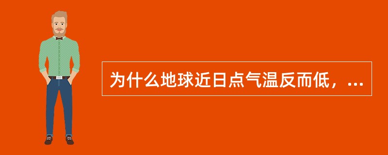 为什么地球近日点气温反而低，远日点气温反而高？