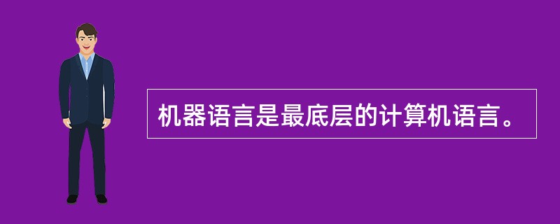 机器语言是最底层的计算机语言。