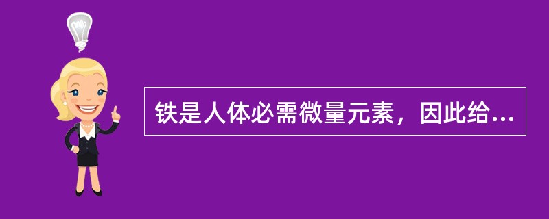 铁是人体必需微量元素，因此给孩子补铁是否越多越好？（）